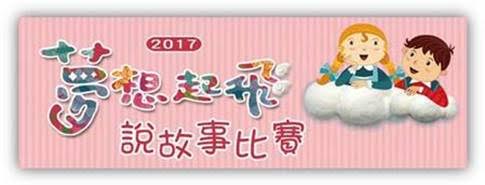 2017「夢想起飛」說故事比賽