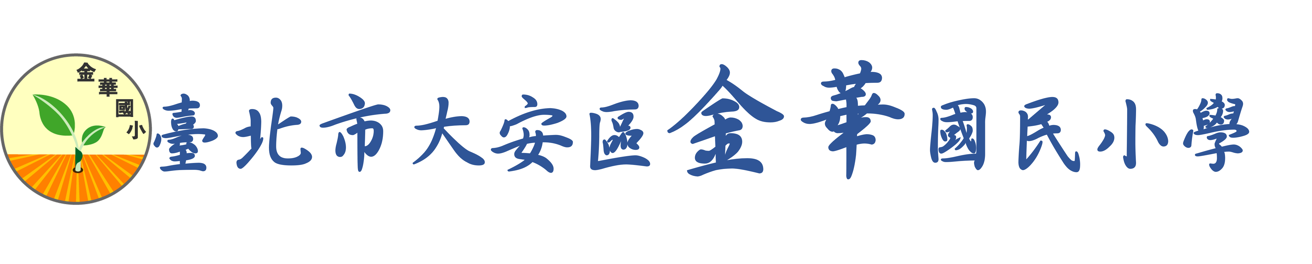 金華國小網站LOGO